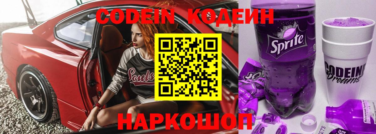 Кодеиновый сироп Lean Purple Drank Томск