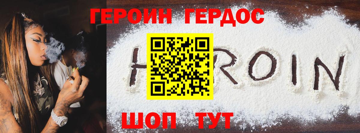 Героин хмурый Томск